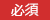 必須