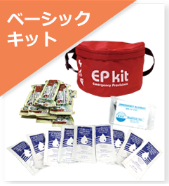 ベーシックキット