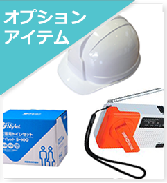 オプションアイテム