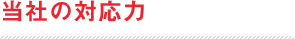 当社の対応力
