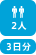 2人3日分