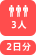 3人2日分