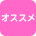 オススメ