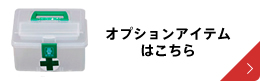 オプションアイテムはこちら