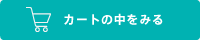 カートの中をみる