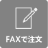 Faxで注文