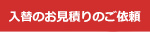 入替のお見積りのご依頼
