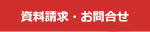 資料請求・お問い合わせ