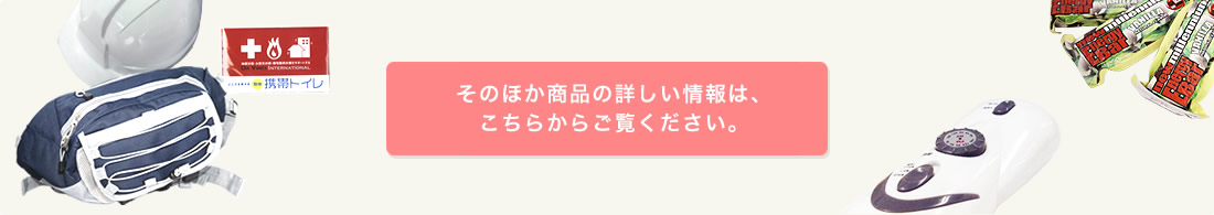 そのほかの商品の詳しい情報はこちらからご覧ください。