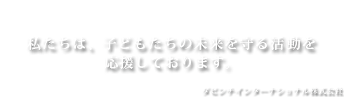 私たちは、子どもたちの未来を守る活動を応援しております
