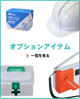 オプションアイテム 一覧を見る