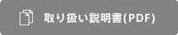 取り扱い説明書(PDF)